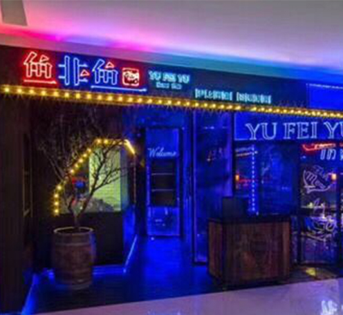 光柏士燈光改造案例丨魚非魚餐廳