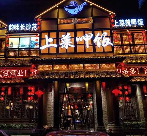 光柏士燈光設計案例丨佛山上菜呷飯