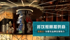 一直被模仿從未被超越--近期網上出現很多模仿光柏士餐飲照明的假冒品牌