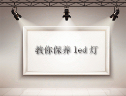 LED燈怎么才耐用？教會你保養知識