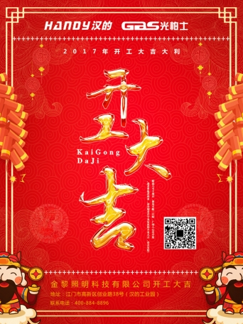 餐飲照明燈光設計部2017新春開工大吉