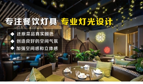 如何利用餐飲照明燈光提升餐廳營業額--光柏士照明