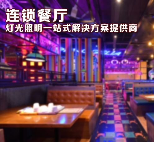 連鎖主題餐廳燈光應該如可布局--光柏士照明燈光改造案例
