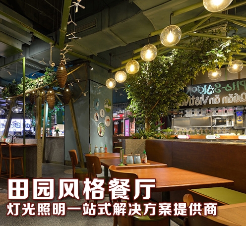 你知道田園風格花園餐廳燈光怎樣裝？光柏士照明教你幾招