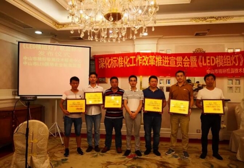 精標認證舉辦--深化標準化工作改革推進宣貫會議--光柏士餐飲照明燈具廠家