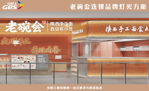 老碗會燈光設計--龍崗案例