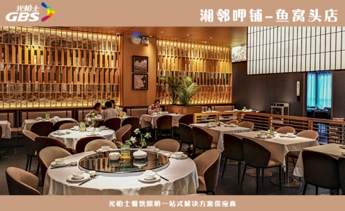 餐飲燈光設計-湘鄰呷鋪燈光回訪