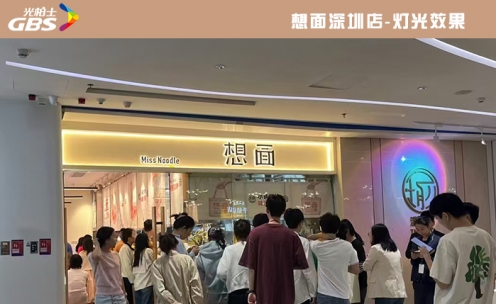 深圳想面快餐廳燈光落地效果