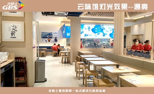 云味館餐廳燈光調試