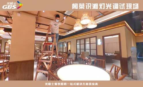 聞菜識湘湘菜館燈光調試