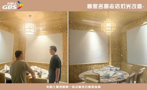 客家名廚老店燈光改造-改造前上門對接