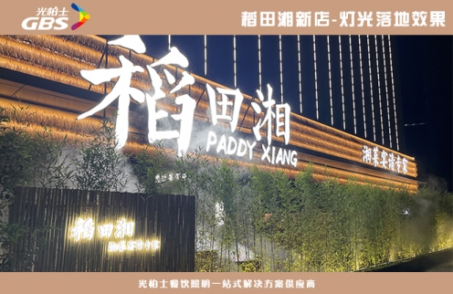 稻田湘 新店燈光落地效果展示