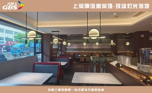 上菜呷飯湘菜館燈光落地現場調光