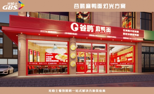 谷鵬麻鴨面餐廳燈光設計案例