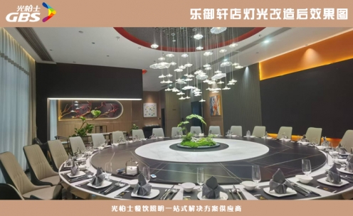 樂御軒酒店餐廳包房燈光改造落地效果