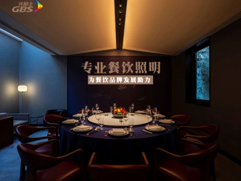 光柏士餐飲照明-提供專業的餐廳燈光設計