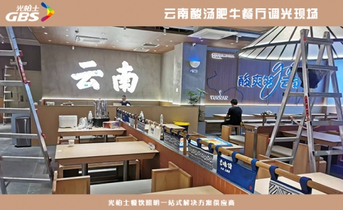 云南酸湯肥牛餐廳現場調光