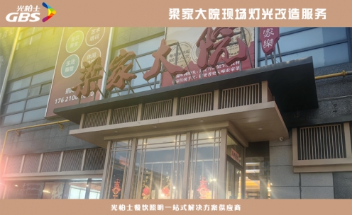 梁家大院餐廳燈光改造現場服務