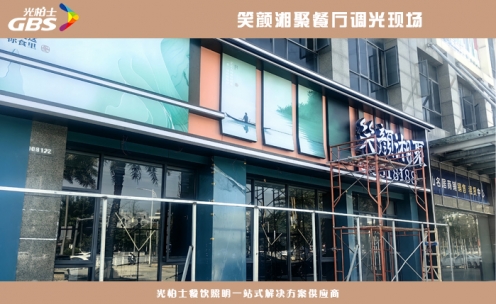 笑顏湘聚二店燈光現場服務