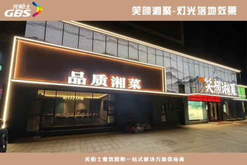 光柏士餐廳照明案例--笑顏湘聚燈光落地效果