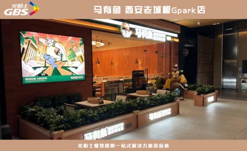 光柏士餐飲照明燈光案例 —— [馬有魚--西安老城根Gpark店] 燈光設計效果