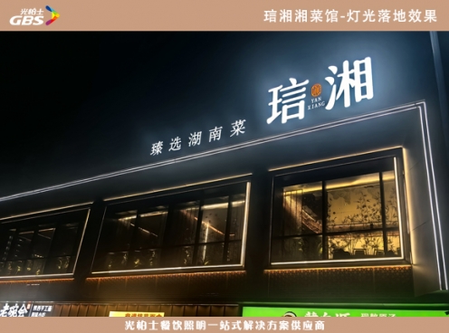 琂湘湘菜館--光柏士餐飲照明燈光案例