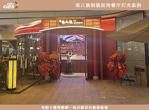 滿八旗餐廳燈光設計完美落地--案例展示