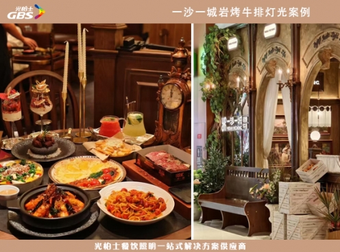 一沙一城巖烤牛扒燈光項目-燈光效果