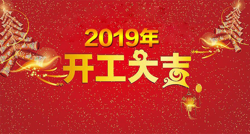 2019年,開工大吉! 2019年,開工大吉!