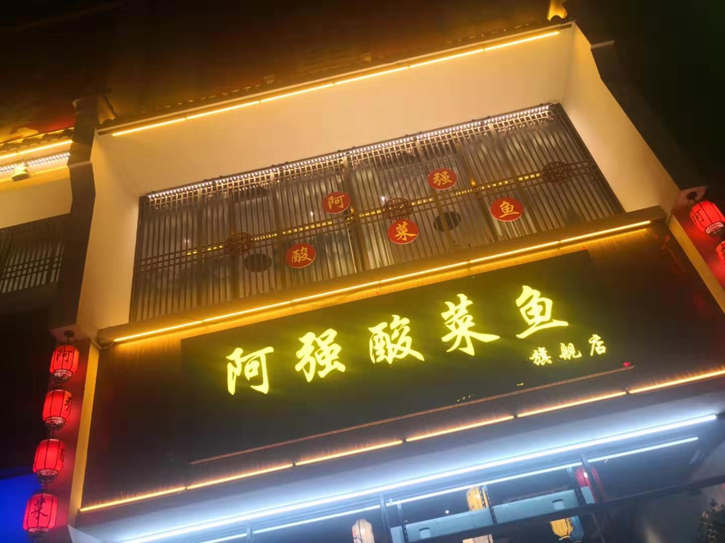 工程案例丨廣州阿強酸菜魚燈光設計